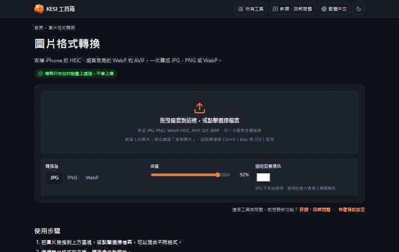KESI 圖片格式轉換頁：拖曳檔案區、輸出格式與品質設定