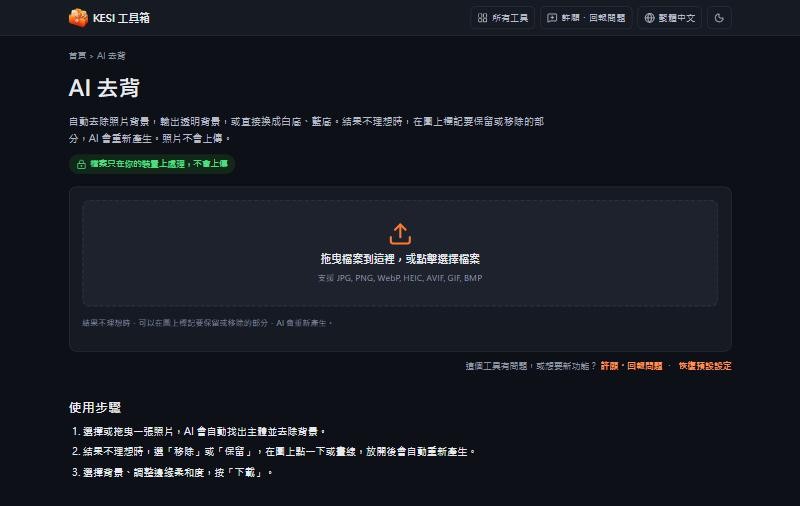 KESI AI 去背頁：選擇照片後自動去除背景的操作說明